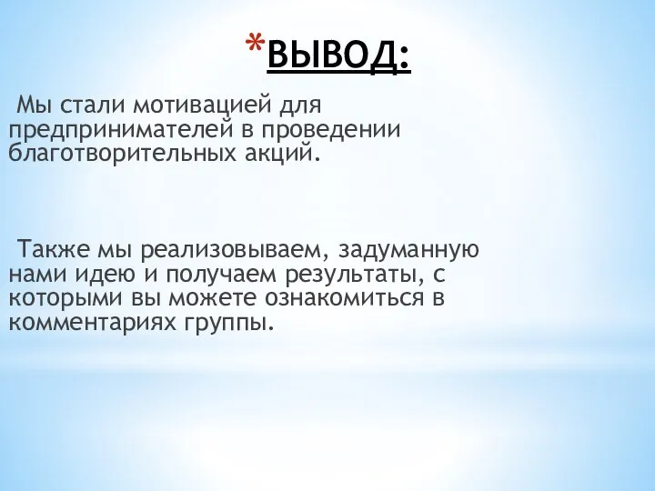 ВЫВОД: Мы стали мотивацией для предпринимателей в проведении благотворительных акций. Также