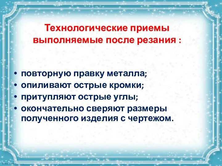 Технологические приемы выполняемые после резания : повторную правку металла; опиливают острые