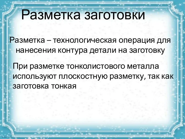 Разметка заготовки Разметка – технологическая операция для нанесения контура детали на