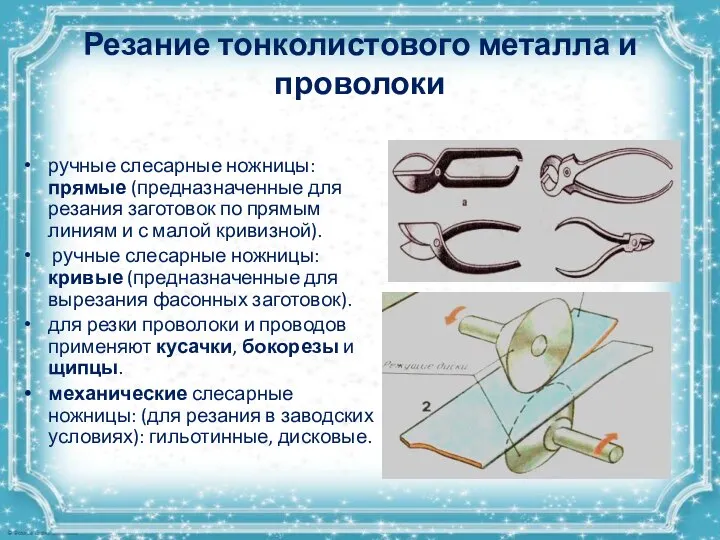 Резание тонколистового металла и проволоки ручные слесарные ножницы: прямые (предназначенные для