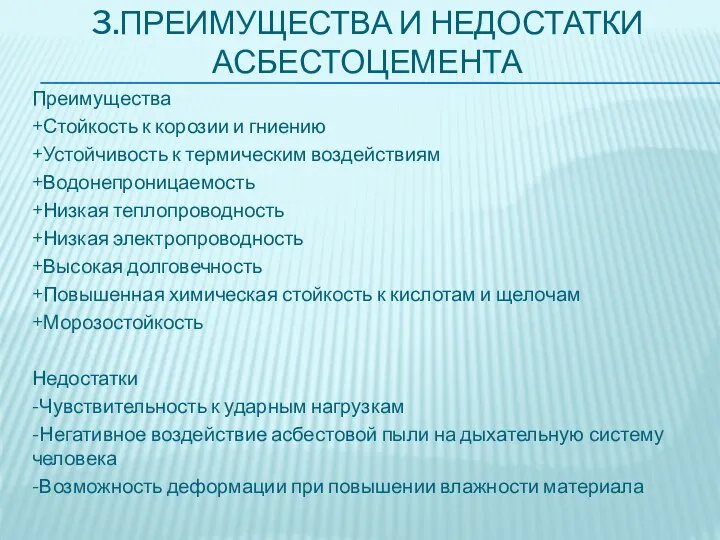 3.ПРЕИМУЩЕСТВА И НЕДОСТАТКИ АСБЕСТОЦЕМЕНТА Преимущества +Стойкость к корозии и гниению +Устойчивость