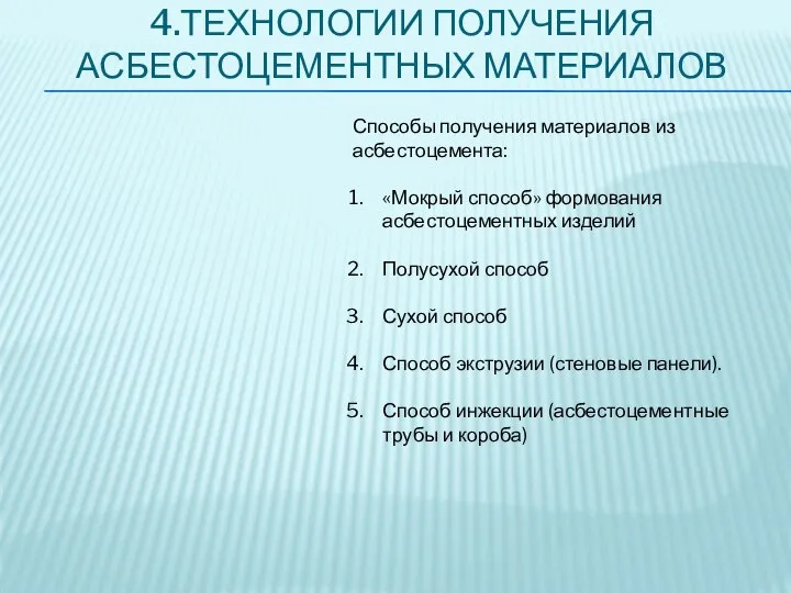 4.ТЕХНОЛОГИИ ПОЛУЧЕНИЯ АСБЕСТОЦЕМЕНТНЫХ МАТЕРИАЛОВ Способы получения материалов из асбестоцемента: «Мокрый способ»