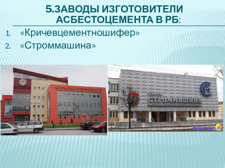 5.ЗАВОДЫ ИЗГОТОВИТЕЛИ АСБЕСТОЦЕМЕНТА В РБ: «Кричевцементношифер» «Строммашина»