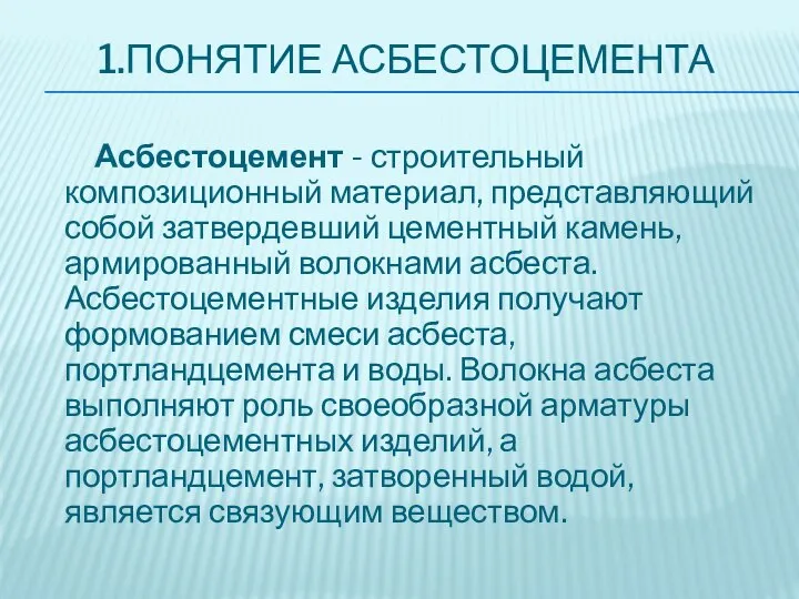 1.ПОНЯТИЕ АСБЕСТОЦЕМЕНТА Асбестоцемент - строительный композиционный материал, представляющий собой затвердевший цементный