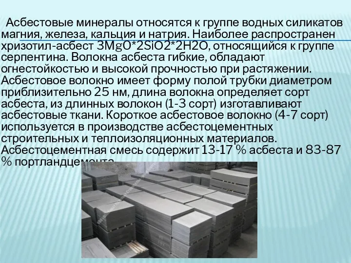 Асбестовые минералы относятся к группе водных силикатов магния, железа, кальция и