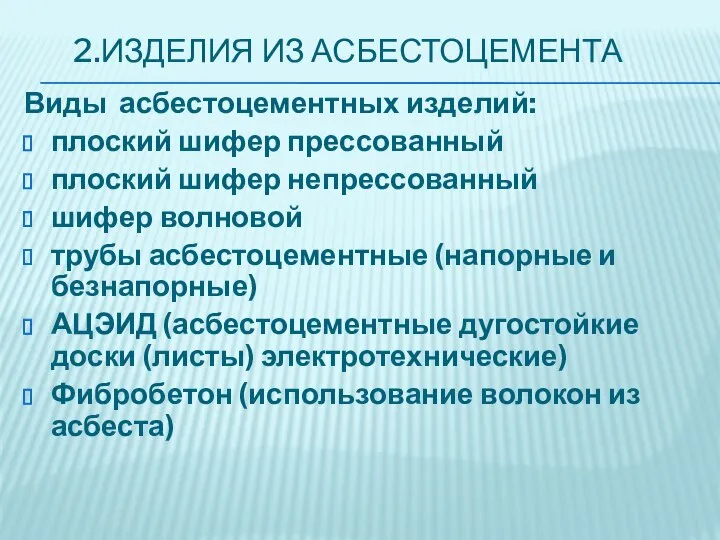 2.ИЗДЕЛИЯ ИЗ АСБЕСТОЦЕМЕНТА Виды асбестоцементных изделий: плоский шифер прессованный плоский шифер