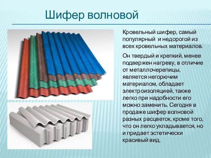 Шифер волновой Кровельный шифер, самый популярный и недорогой из всех кровельных