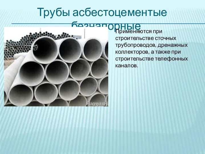Трубы асбестоцементые безнапорные Применяются при строительстве сточных трубопроводов, дренажных коллекторов, а также при строительстве телефонных каналов.