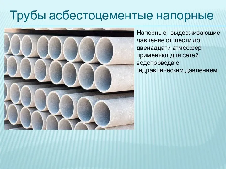 Трубы асбестоцементые напорные Напорные, выдерживающие давление от шести до двенадцати атмосфер,