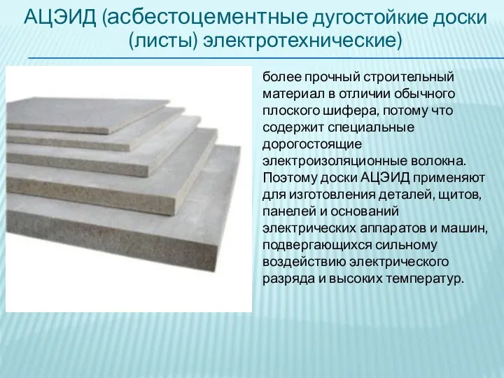 АЦЭИД (асбестоцементные дугостойкие доски (листы) электротехнические) более прочный строительный материал в