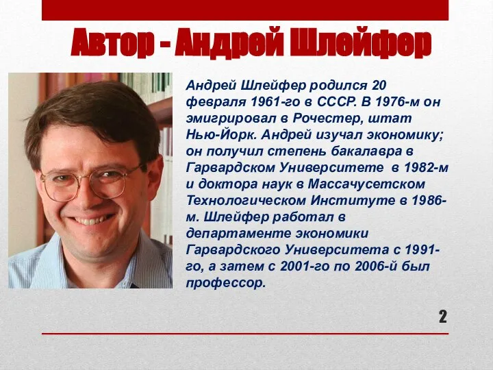 Автор - Андрей Шлейфер Андрей Шлейфер родился 20 февраля 1961-го в