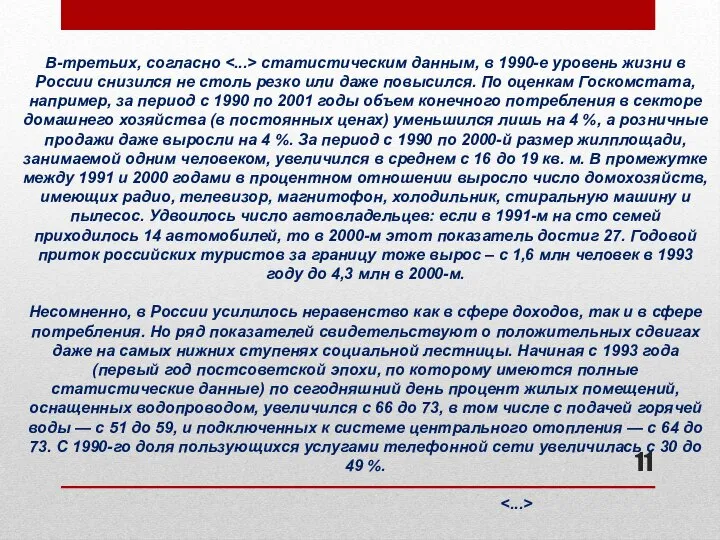 В-третьих, согласно статистическим данным, в 1990-е уровень жизни в России снизился