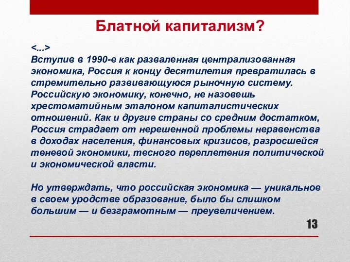 Блатной капитализм? Вступив в 1990-е как разваленная централизованная экономика, Россия к