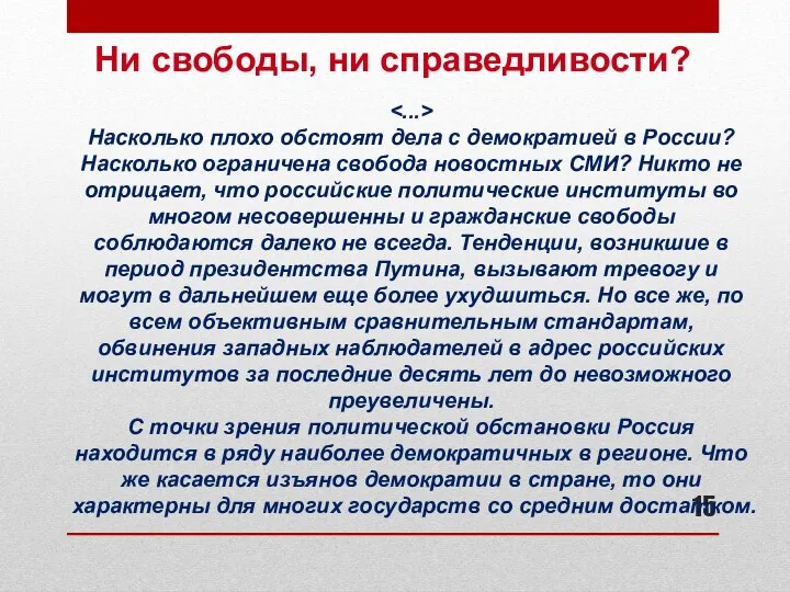 Ни свободы, ни справедливости? Насколько плохо обстоят дела с демократией в