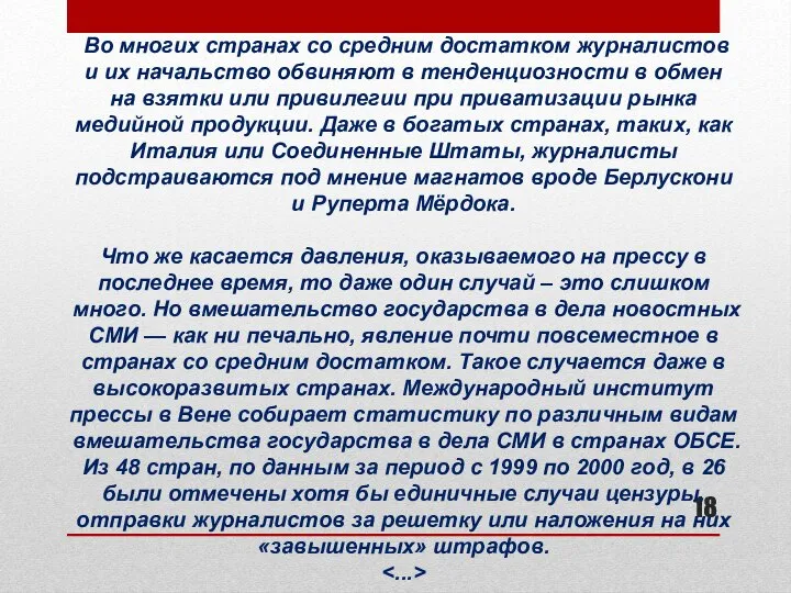 Во многих странах со средним достатком журналистов и их начальство обвиняют