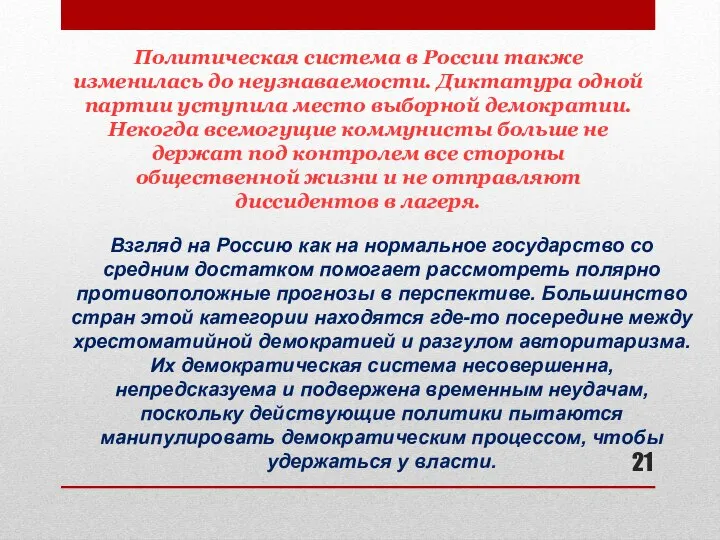 Политическая система в России также изменилась до неузнаваемости. Диктатура одной партии