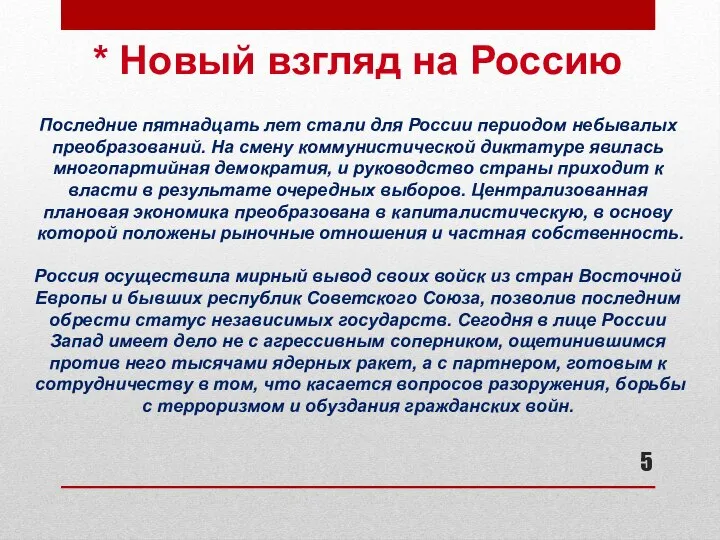 * Новый взгляд на Россию Последние пятнадцать лет стали для России