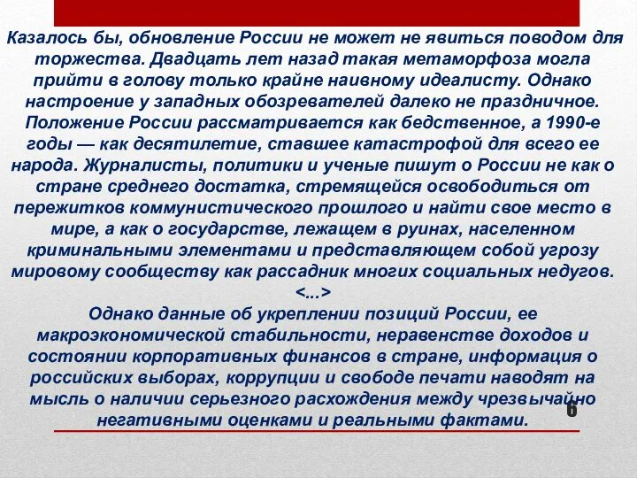 Казалось бы, обновление России не может не явиться поводом для торжества.