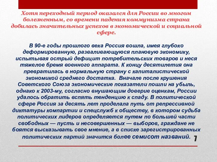 Хотя переходный период оказался для России во многом болезненным, со времени