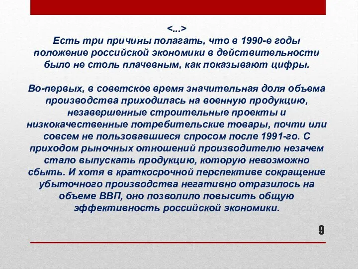 Есть три причины полагать, что в 1990-е годы положение российской экономики