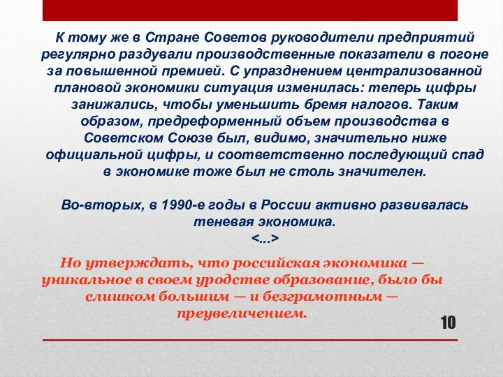 К тому же в Стране Советов руководители предприятий регулярно раздували производственные