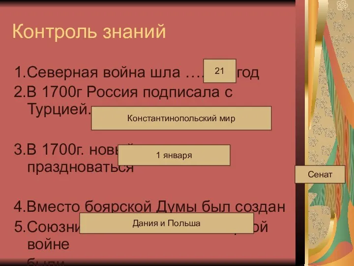 Контроль знаний 1.Северная война шла ……….год 2.В 1700г Россия подписала с