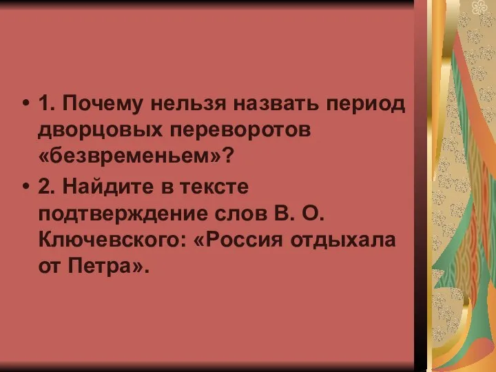 1. Почему нельзя назвать период дворцовых переворотов «безвременьем»? 2. Найдите в