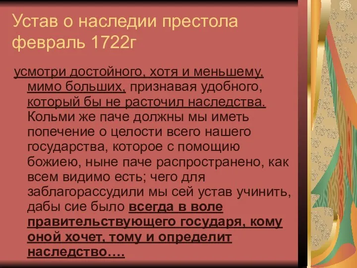 Устав о наследии престола февраль 1722г усмотри достойного, хотя и меньшему,