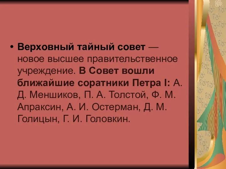 Верховный тайный совет — новое высшее правительственное учреждение. В Совет вошли