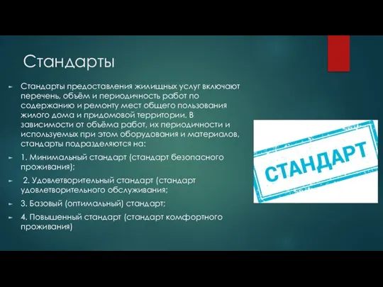 Стандарты Стандарты предоставления жилищных услуг включают перечень, объём и периодичность работ