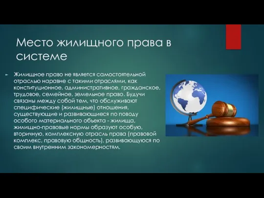 Место жилищного права в системе Жилищное право не является самостоятельной отраслью