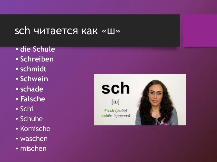 sch читается как «ш» die Schule Schreiben schmidt Schwein schade Falsche Schi Schuhe Komische waschen mischen