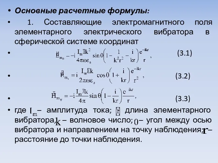 Основные расчетные формулы: 1. Составляющие электромагнитного поля элементарного электриче­ского вибратора в