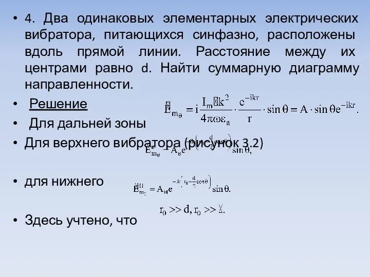 4. Два одинаковых элементарных электрических вибратора, питаю­щихся синфазно, расположены вдоль прямой