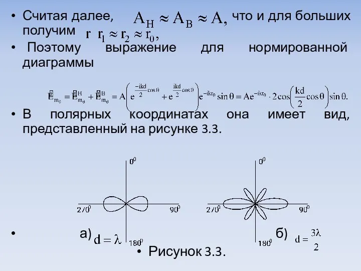 Считая далее, что и для больших получим Поэтому выражение для нормированной