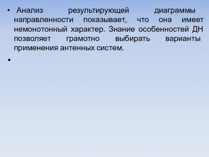 Анализ результирующей диаграммы направленности показывает, что она имеет немонотонный характер. Знание