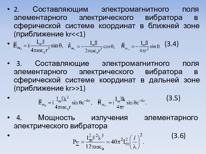 2. Составляющим электромагнитного поля элементарного электриче­ского вибратора в сферической системе координат