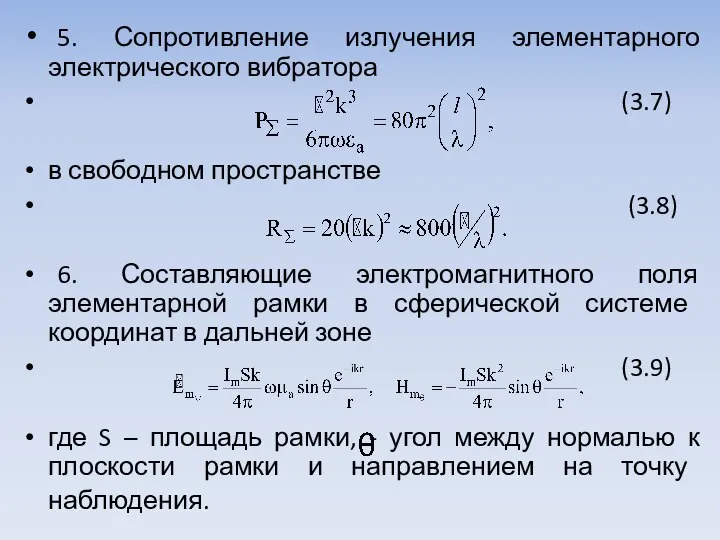 5. Сопротивление излучения элементарного электрического вибратора (3.7) в свободном пространстве (3.8)