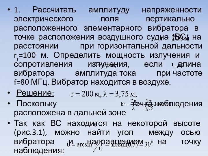 1. Рассчитать амплитуду напряженности электрического поля вертикально расположенного элементар­ного вибратора в