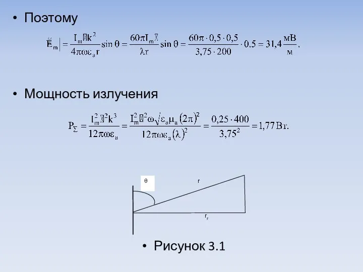 Поэтому Мощность излучения Рисунок 3.1