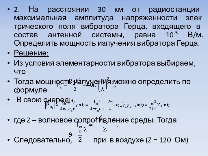 2. На расстоянии 30 км от радиостанции максимальная амплитуда напряженности элек­трического