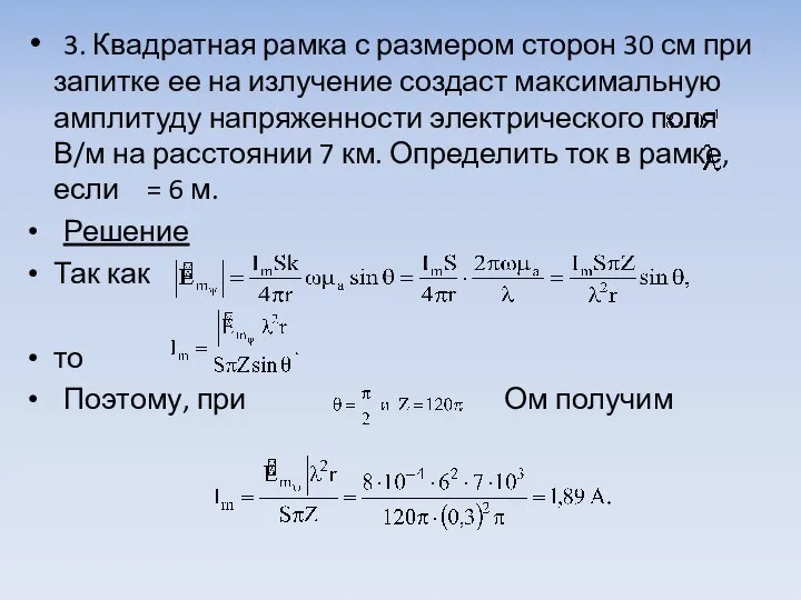 3. Квадратная рамка с размером сторон 30 см при запитке ее