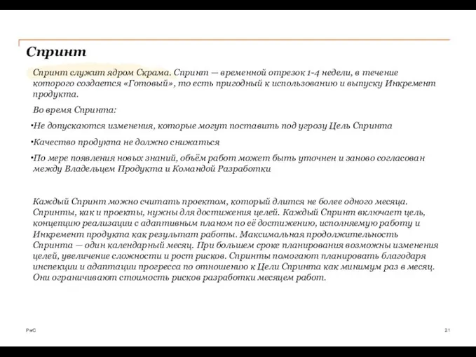 Спринт PwC Спринт служит ядром Скрама. Спринт — временной отрезок 1-4