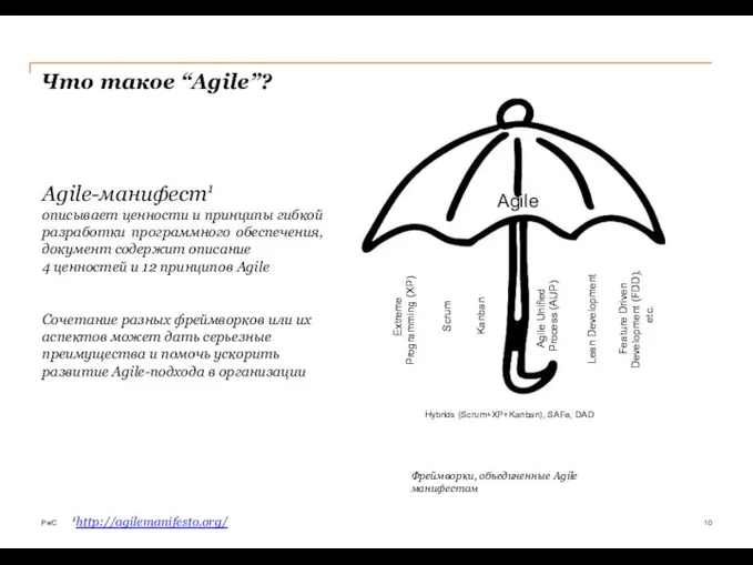 PwC Что такое “Agile”? 10 Agile-манифест1 описывает ценности и принципы гибкой