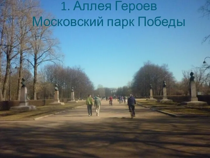 1. Аллея Героев Московский парк Победы