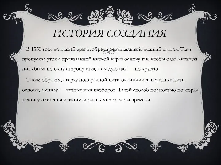 ИСТОРИЯ СОЗДАНИЯ В 1550 году до нашей эры изобрели вертикальный ткацкий