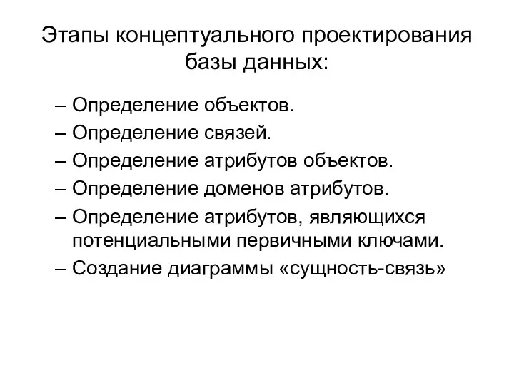 Этапы концептуального проектирования базы данных: Определение объектов. Определение связей. Определение атрибутов