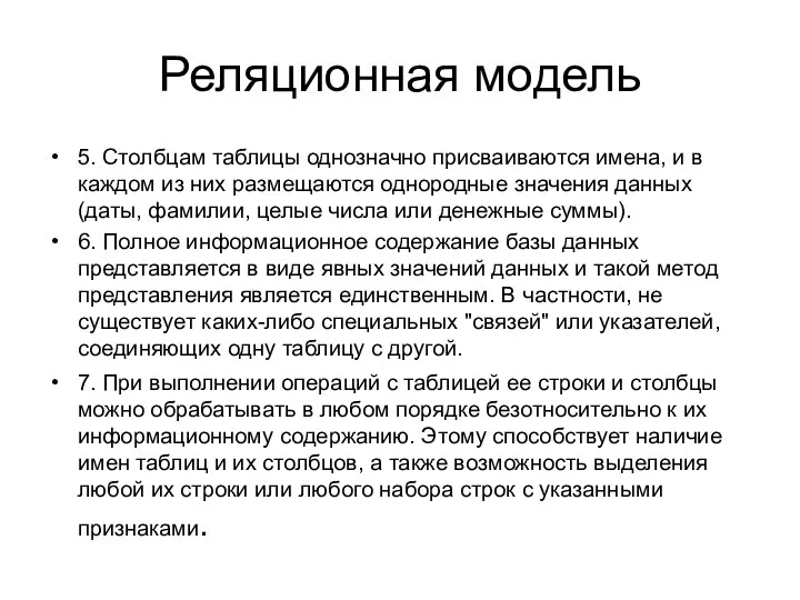 Реляционная модель 5. Столбцам таблицы однозначно присваиваются имена, и в каждом