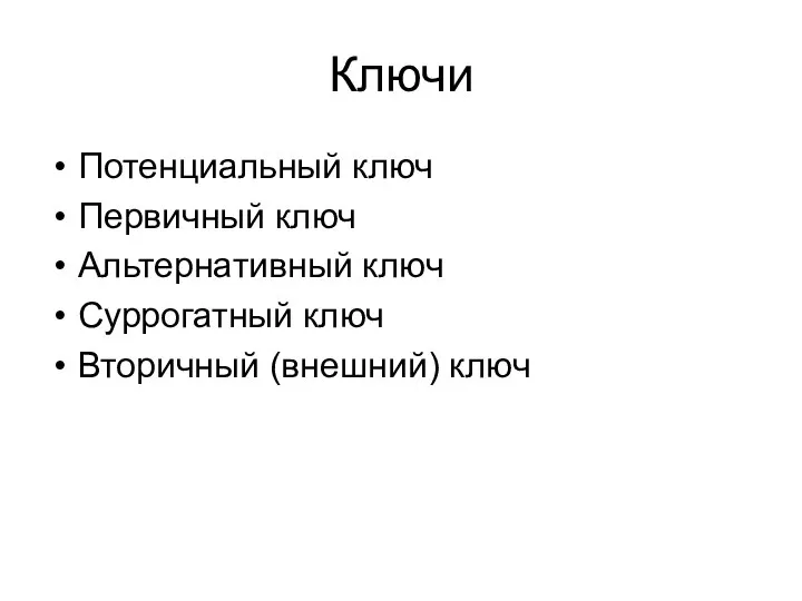 Ключи Потенциальный ключ Первичный ключ Альтернативный ключ Суррогатный ключ Вторичный (внешний) ключ