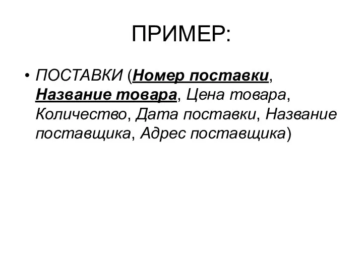 ПРИМЕР: ПОСТАВКИ (Номер поставки, Название товара, Цена товара, Количество, Дата поставки, Название поставщика, Адрес поставщика)